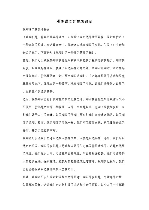 观潮课文的参考答案