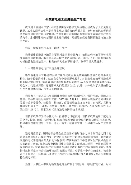 铅酸蓄电池工业清洁生产简述