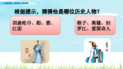 【优选】四年级上册语文课件-口语交际：讲历史人物故事 部编版(共12张PPT)