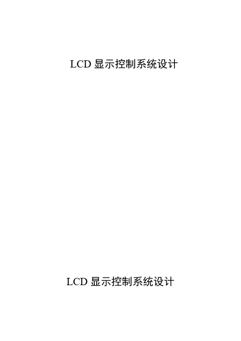 基于51单片机的液晶显示器