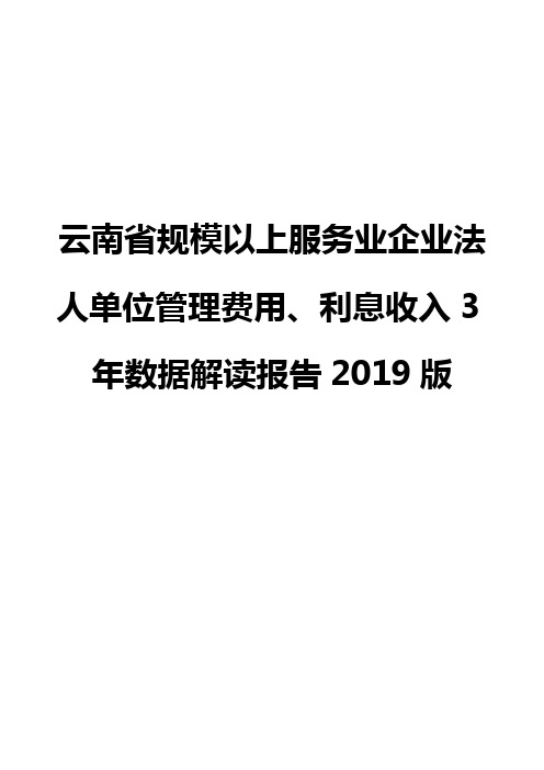 云南省规模以上服务业企业法人单位管理费用、利息收入3年数据解读报告2019版