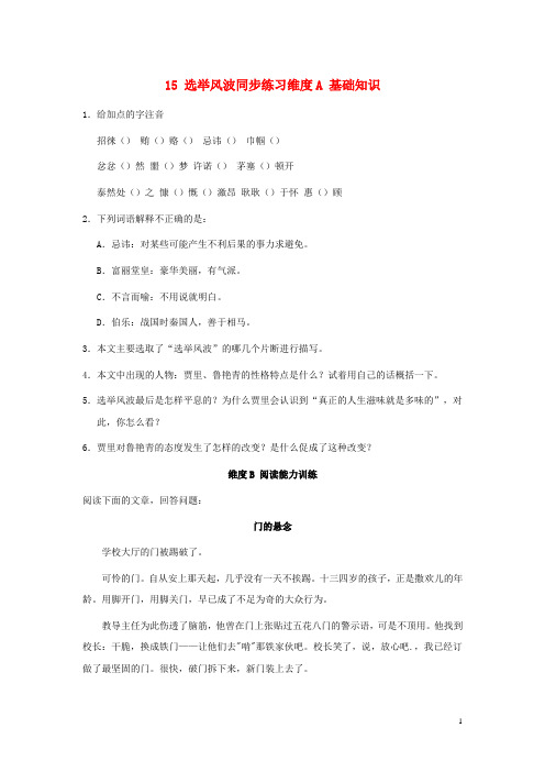 八年级语文上册 第15课《选举风波》同步练习练习 语文版