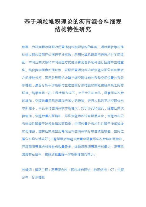 基于颗粒堆积理论的沥青混合料细观结构特性研究