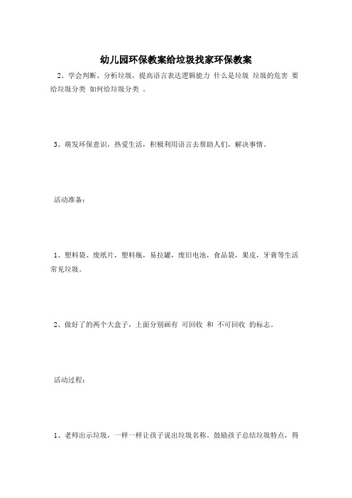 幼儿园环保教案给垃圾找家环保教案