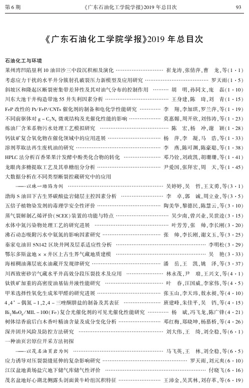 广东石油化工学院学报 2019年总目次