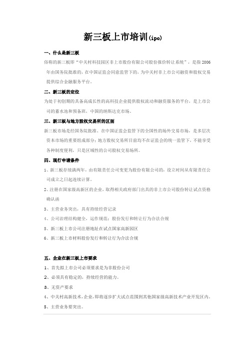 新三板上市流程培训