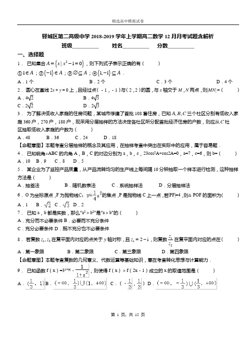 驿城区第二高级中学2018-2019学年上学期高二数学12月月考试题含解析