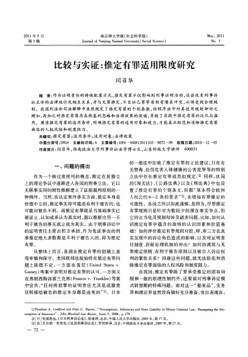 比较与实证：推定有罪适用限度研究