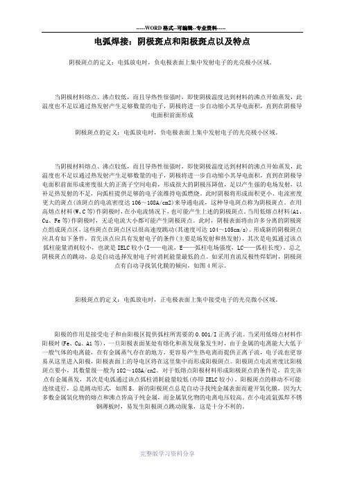 电弧焊接：阴极斑点和阳极斑点以及特点