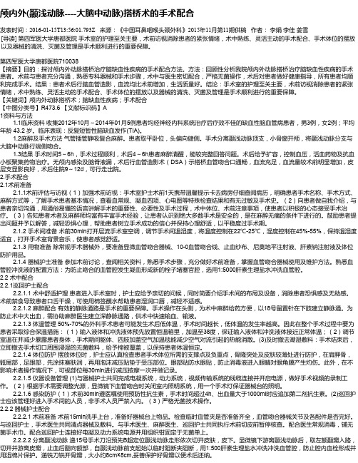 颅内外(颞浅动脉----大脑中动脉)搭桥术的手术配合