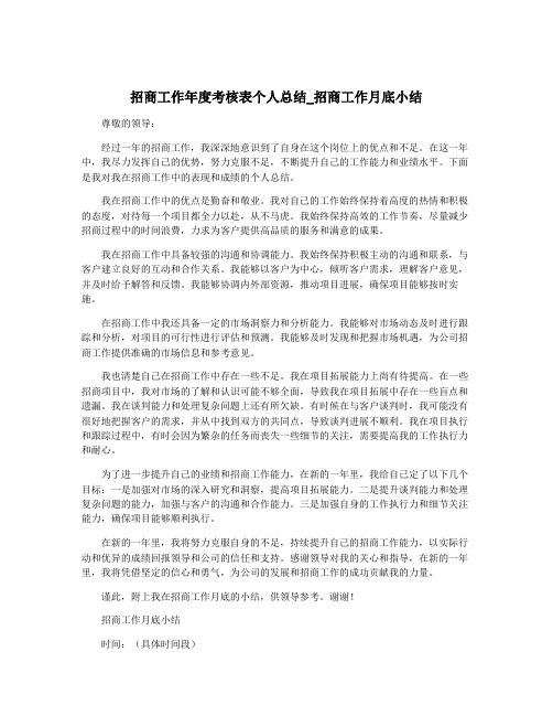 招商工作年度考核表个人总结_招商工作月底小结