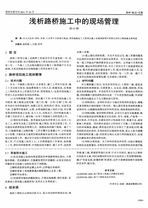 浅析路桥施工中的现场管理