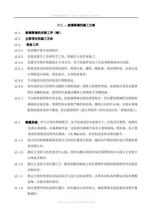 玻璃幕墙的施工方案