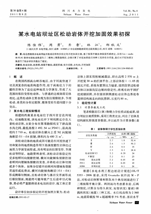 某水电站坝址区松动岩体开挖加固效果初探