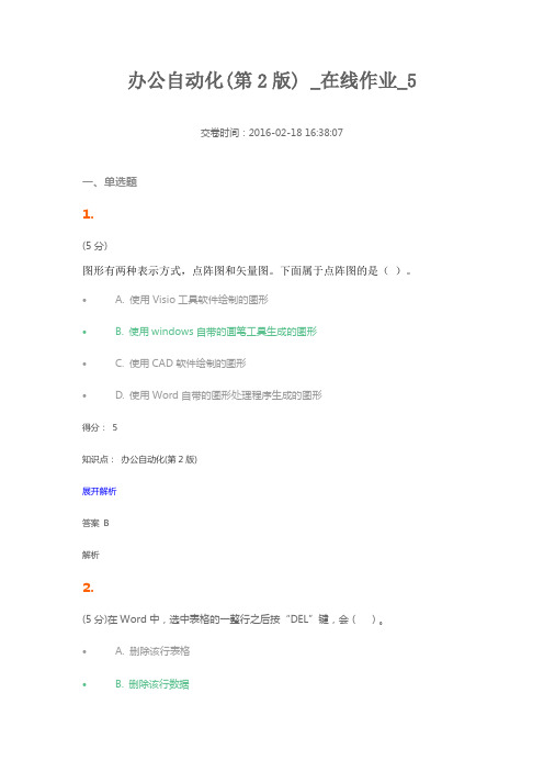 2016农大_办公自动化_在线作业5