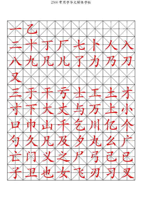 2500常用字华文楷体字帖10x8