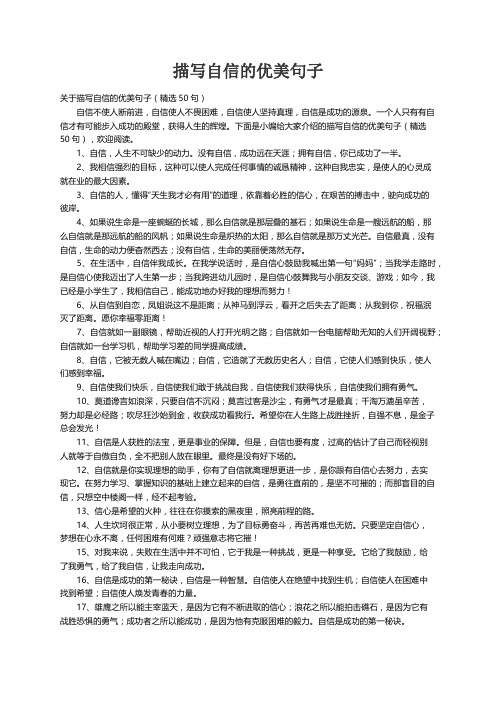关于描写自信的优美句子（精选50句）