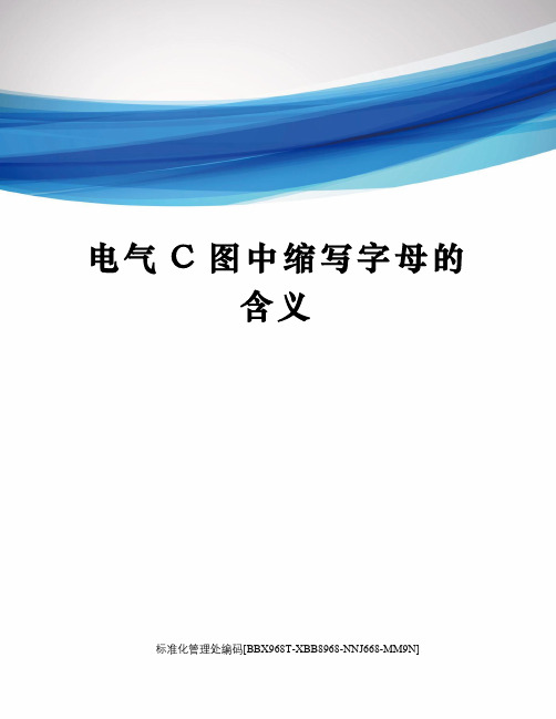 电气C图中缩写字母的含义