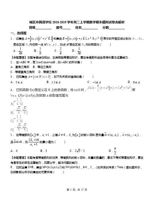 城区外国语学校2018-2019学年高二上学期数学期末模拟试卷含解析(1)