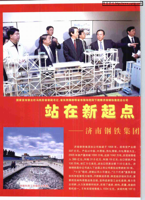 站在新起点 实现新跨越——济南钢铁集团总公司发展记略