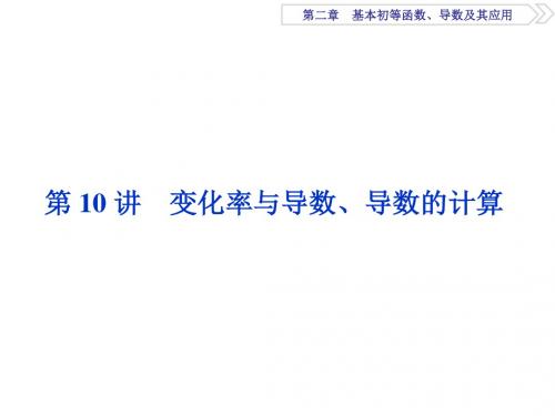 2018高考数学(文)一轮复习课件：第二章 基本初等函数、导数及其应用 第10讲 课件