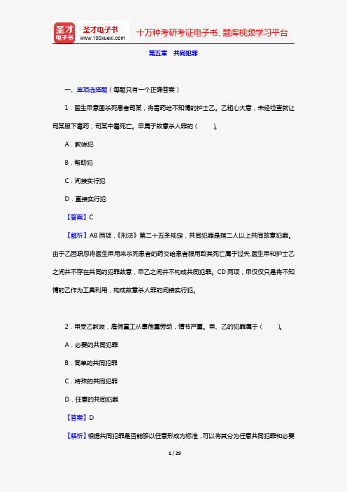 政法干警招录考试专业综合Ⅰ《刑法学》(硕士类)(章节题库 第五章 共同犯罪)【圣才出品】
