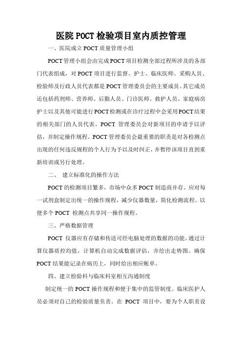 POCT项目室内质控规定