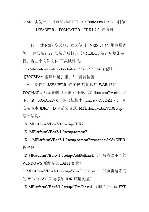 NSIS 实例一( HM VNISEDIT 2.03 Build 060712 ) 制作 JAVA WEB   TOMCAT7.0   JDK1.7.0 安装包