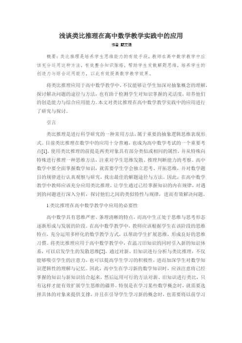 浅谈类比推理在高中数学教学实践中的应用