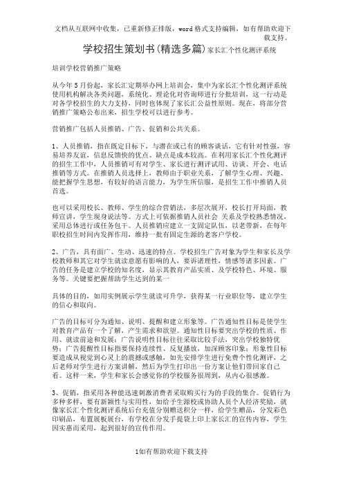 学校招生策划书(精选多篇)