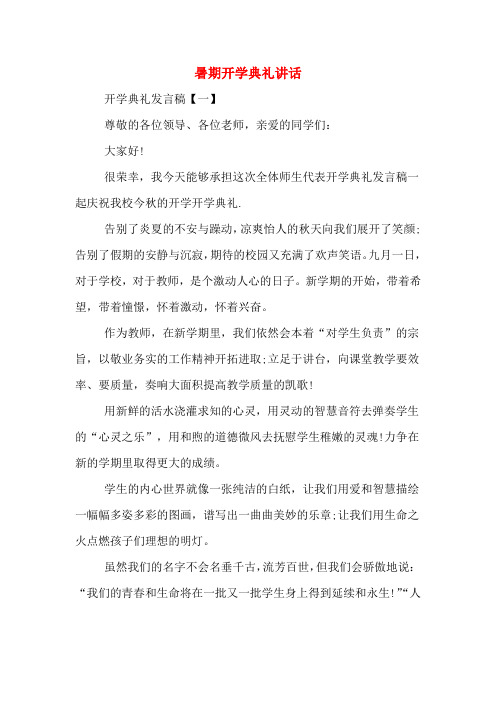 2020年暑期开学典礼讲话