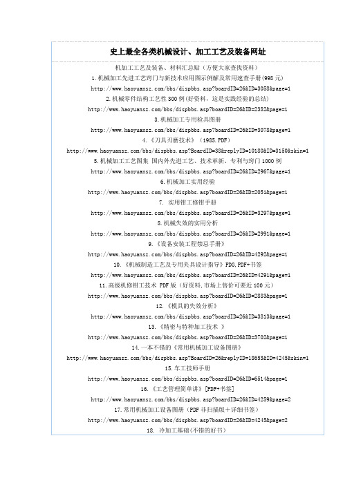 史上最全各类机械设计、加工工艺及装备网址