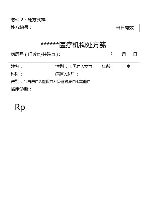 福建省统一处方格式