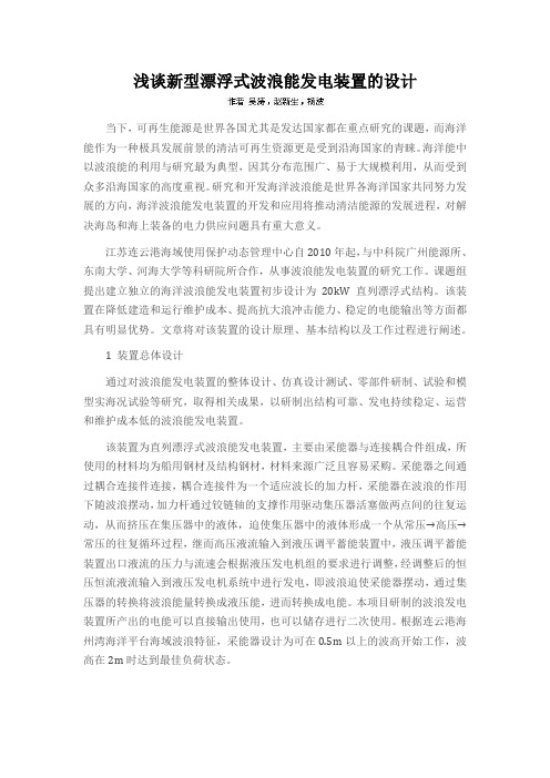 浅谈新型漂浮式波浪能发电装置的设计