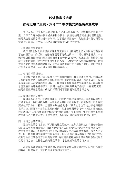 运用三案六环节提高课堂效率