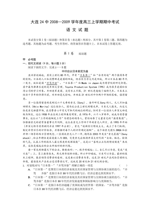辽宁省大连24中2009届高三语文上学期期中考试试卷