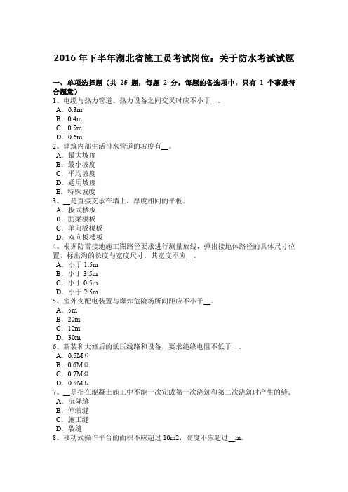 2016年下半年湖北省施工员考试岗位：关于防水考试试题