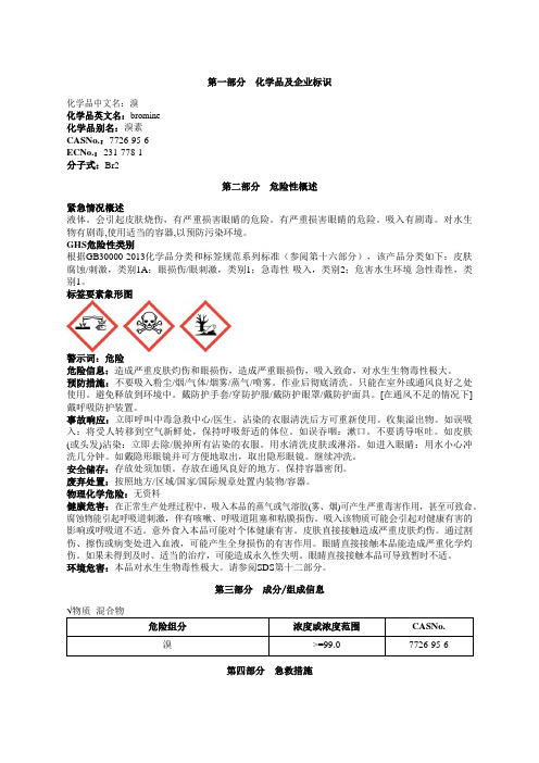 溴安全技术说明书MSDS