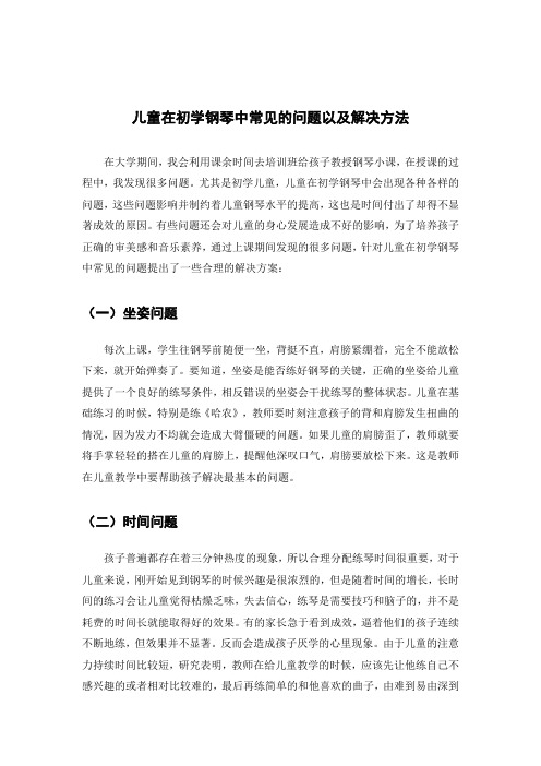 儿童在初学钢琴中常见的问题以及解决方法