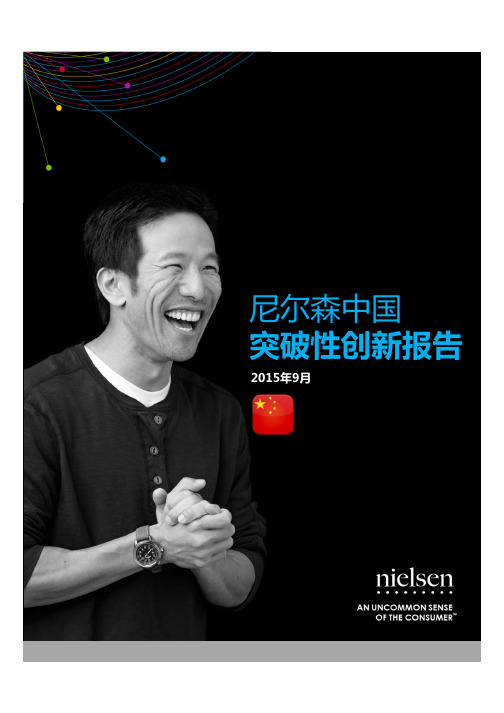 尼尔森中国突破性创新2015报告