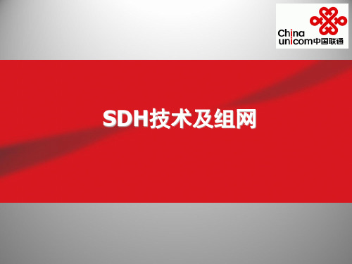SDH技术及组网