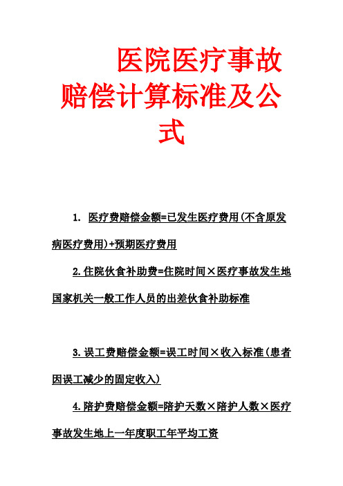 医院医疗事故赔偿计算标准及公式