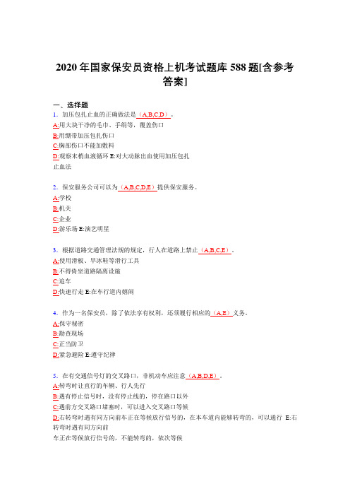 精选最新2020年保安员资格上机模拟考试题库588题(含参考答案)