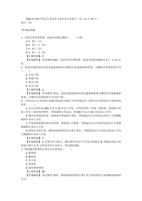 2016年房地产经纪人考试学习忠告及方法每日一讲(11月19日)