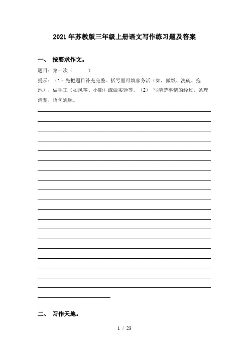 2021年苏教版三年级上册语文写作练习题及答案