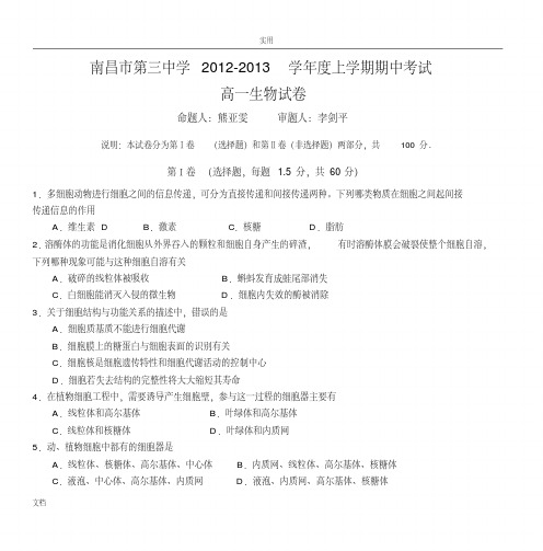 南昌市第三中学2012-2013学年度上学期期中学考试试高一生物试卷