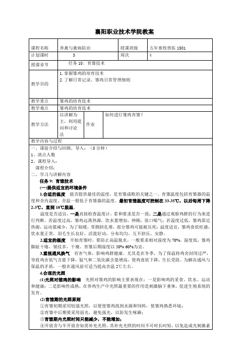 养禽生产与疾病防治 教案10