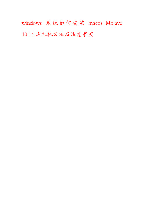 windows系统如何安装macos Mojave 10.14虚拟机方法及注意事项