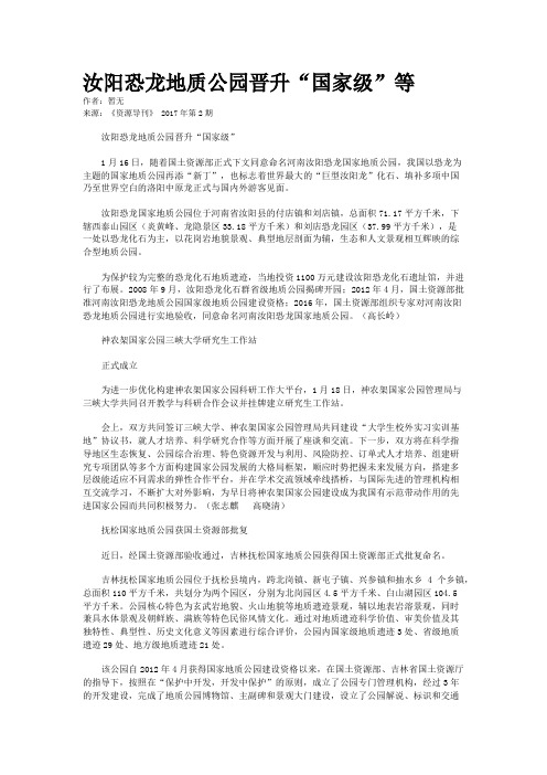 汝阳恐龙地质公园晋升“国家级”等