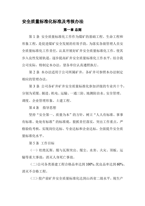 安全质量标准化标准及考核办法